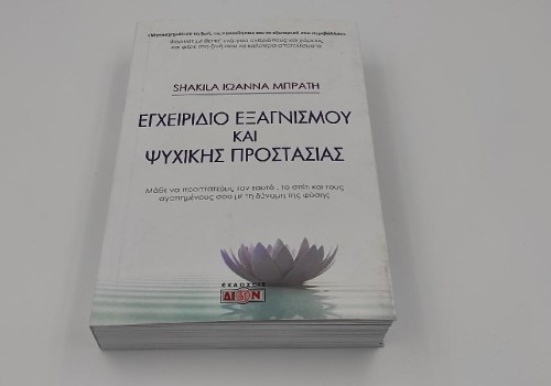 ΕΓΧΕΙΡΙΔΟ ΕΞΑΓΝΜΟΥ ΚΑΙ ΨΥΧΙΚΗΣ ΠΡΟΣΤΑΣΙΑΣ