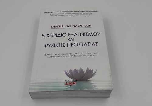 ΕΓΧΕΙΡΙΔΟ ΕΞΑΓΝΜΟΥ ΚΑΙ ΨΥΧΙΚΗΣ ΠΡΟΣΤΑΣΙΑΣ ΕΓΧΕΙΡΙΔΟ ΕΞΑΓΝΜΟΥ ΚΑΙ ΨΥΧΙΚΗΣ ΠΡΟΣΤΑΣΙΑΣ