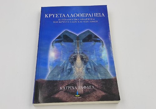 ΚΡΥΣΤΑΛΛΟΘΕΡΑΠΕΙΑ ΚΡΥΣΤΑΛΛΟΘΕΡΑΠΕΙΑ