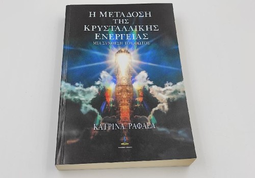 Η ΜΕΤΑΔΟΣΗ ΤΗΣ ΚΡΥΣΤΑΛΛΙΚΗΣ ΕΝΕΡΓΕΙΑΣ