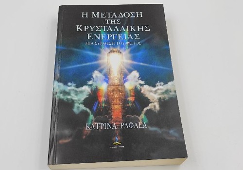 Η ΜΕΤΑΔΟΣΗ ΤΗΣ ΚΡΥΣΤΑΛΛΙΚΗΣ ΕΝΕΡΓΕΙΑΣ Η ΜΕΤΑΔΟΣΗ ΤΗΣ ΚΡΥΣΤΑΛΛΙΚΗΣ ΕΝΕΡΓΕΙΑΣ