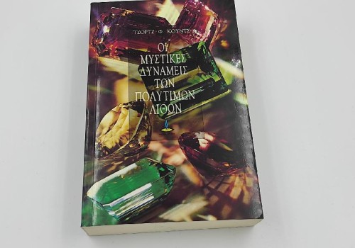 ΟΙ ΜΥΣΤΙΚΕΣ ΔΥΝΑΜΕΙΣ ΤΩΝ ΠΟΛΥΤΙΜΩΝ ΛΙΘΩΝ