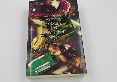 ΟΙ ΜΥΣΤΙΚΕΣ ΔΥΝΑΜΕΙΣ ΤΩΝ ΠΟΛΥΤΙΜΩΝ ΛΙΘΩΝ ΟΙ ΜΥΣΤΙΚΕΣ ΔΥΝΑΜΕΙΣ ΤΩΝ ΠΟΛΥΤΙΜΩΝ ΛΙΘΩΝ