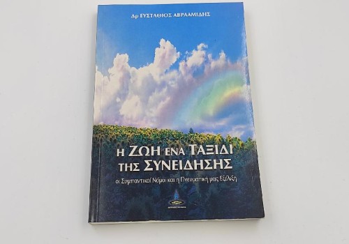 Η ΖΩΗ ΕΝΑ ΤΑΞΙΔΙ ΤΗΣ ΣΥΝΕΙΔΗΣΗΣ