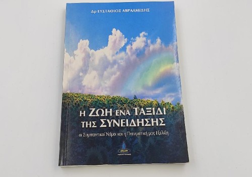 Η ΖΩΗ ΕΝΑ ΤΑΞΙΔΙ ΤΗΣ ΣΥΝΕΙΔΗΣΗΣ Η ΖΩΗ ΕΝΑ ΤΑΞΙΔΙ ΤΗΣ ΣΥΝΕΙΔΗΣΗΣ